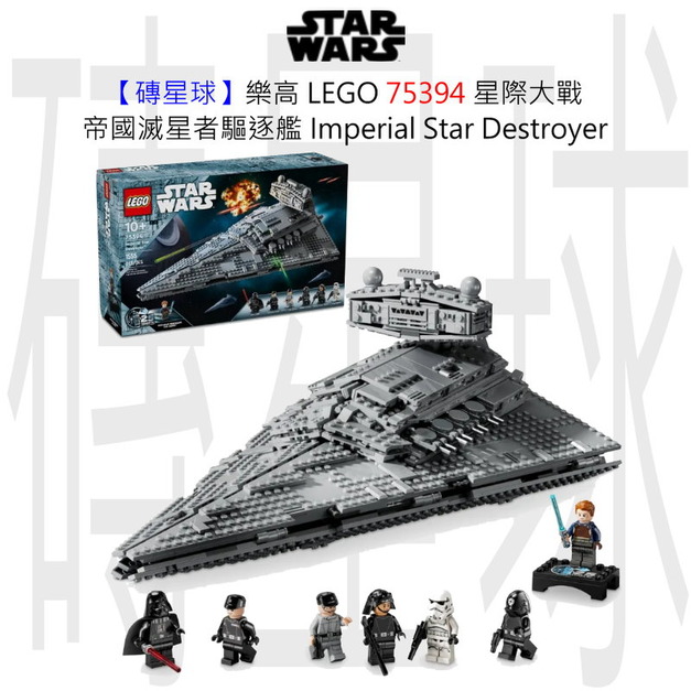 【磚星球】樂高 LEGO 75394 星際大戰 帝國滅星者驅逐艦™ Imperial Star Destroyer™