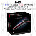 【磚星球】樂高 LEGO 75367 星際大戰系列 UCS 獵兵級共和國攻擊巡洋艦 Venator-Class Republic Attack Cruiser