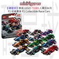 【磚星球】樂高 LEGO 71049 人偶包系列 F1® 收藏賽車 F1® Collectible Race Cars