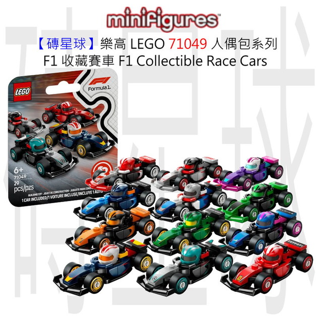 【磚星球】樂高 LEGO 71049 人偶包系列 F1® 收藏賽車 F1® Collectible Race Cars