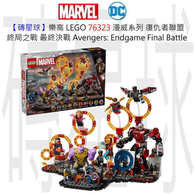 【磚星球】樂高 LEGO 76323 漫威系列 復仇者聯盟 終局之戰 最終決戰 Avengers: Endgame Final Battle
