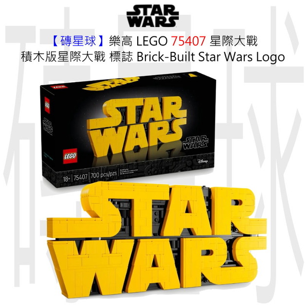 【磚星球】樂高 LEGO 75407 星際大戰 積木版星際大戰™ 標誌 Brick-Built Star Wars™ Logo