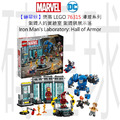 【磚星球】樂高 LEGO 76315 漫威系列 鋼鐵人的實驗室 鋼鐵裝展示區 Iron Man's Laboratory: Hall of Armor