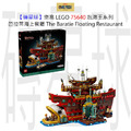 【磚星球】樂高 LEGO 75640 航海王系列 芭拉蒂海上餐廳 The Baratie Floating Restaurant