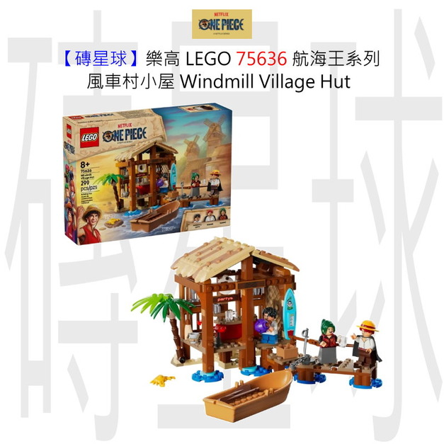 【磚星球】樂高 LEGO 75636 航海王系列 風車村小屋 Windmill Village Hut