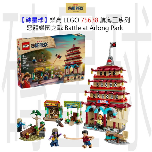 【磚星球】樂高 LEGO 75638 航海王系列 惡龍樂園之戰 Battle at Arlong Park