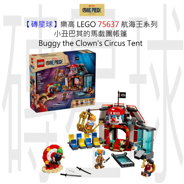 【磚星球】樂高 LEGO 75637 航海王系列 小丑巴其的馬戲團帳篷 Buggy the Clown's Circus Tent