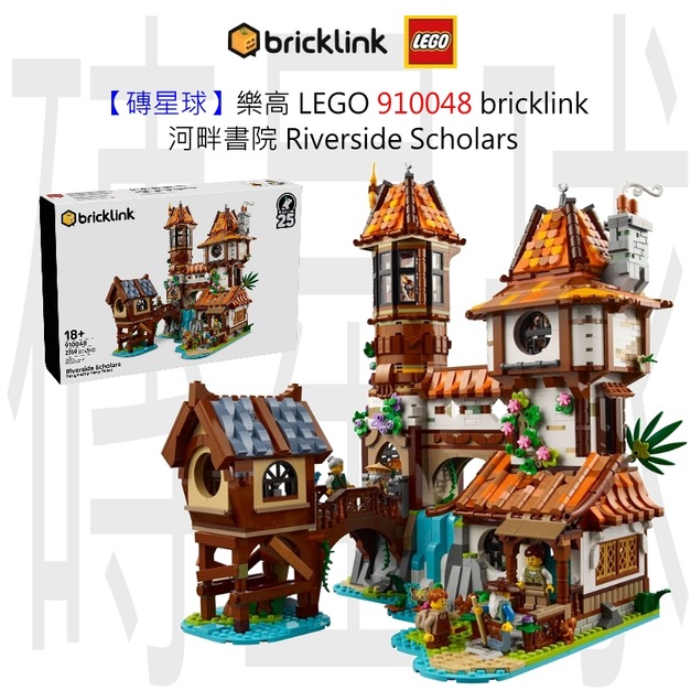 【磚星球】樂高 LEGO 910048 bricklink 河畔書院 Riverside Scholars