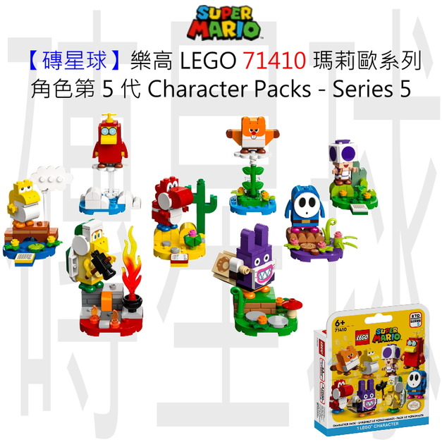 【磚星球】樂高 LEGO 71410 瑪莉歐系列 角色組合包－第 5 代 Character Packs - Series 5