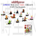 【磚星球】樂高 LEGO 71033 人偶包系列 布偶秀 The Muppets