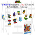 【磚星球】樂高 LEGO 71402 瑪莉歐系列 角色組合包－第 4 代 Character Packs – Series 4