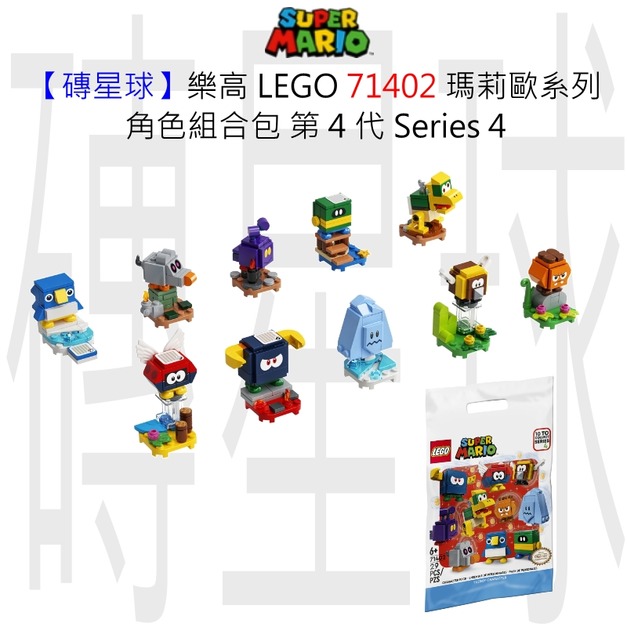 【磚星球】樂高 LEGO 71402 瑪莉歐系列 角色組合包－第 4 代 Character Packs – Series 4