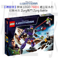 【磚星球】樂高 LEGO 76831 迪士尼系列 巴斯光年 Zurg戰鬥 Zurg Battle
