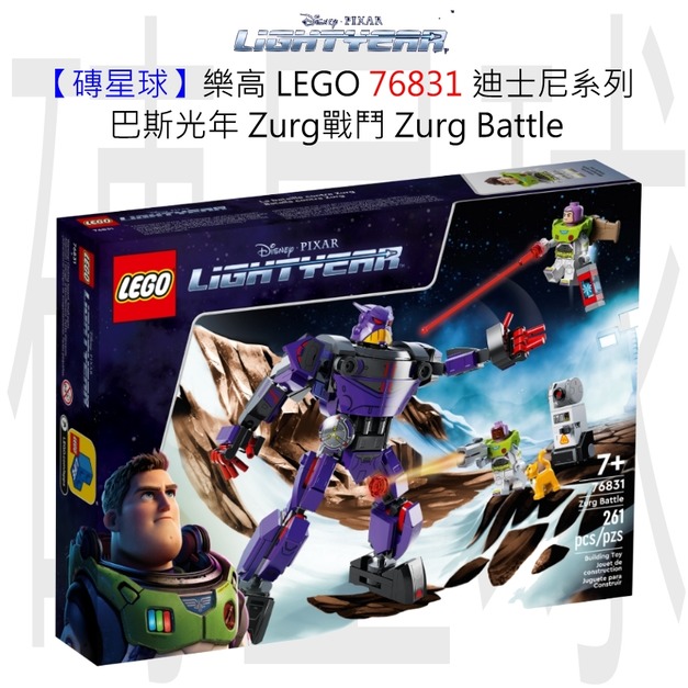 【磚星球】樂高 LEGO 76831 迪士尼系列 巴斯光年 Zurg戰鬥 Zurg Battle