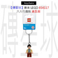 【磚星球】樂高 LEGO 854117 六人行羅斯 鑰匙圈