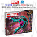【磚星球】樂高 LEGO 76255 漫威系列 星際異攻隊的飛船 The New Guardians' Ship_2