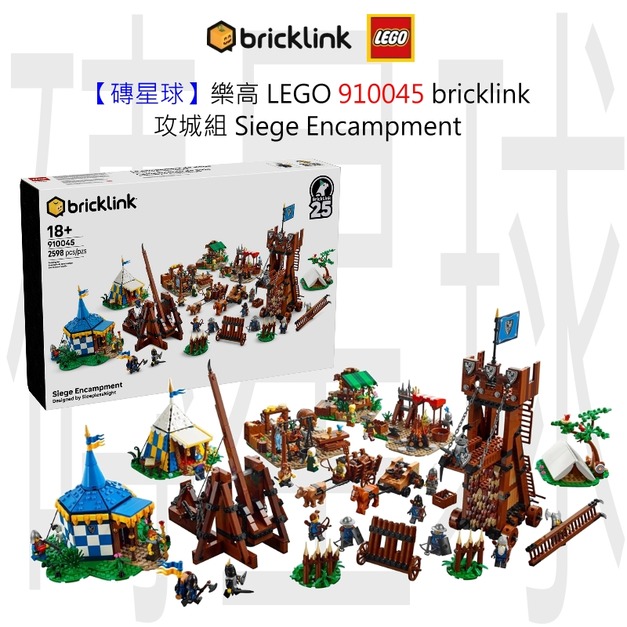 【磚星球】樂高 LEGO 910045 bricklink 攻城組 Siege Encampment