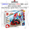 【磚星球】樂高 LEGO 10781 蜘蛛人系列 蜘蛛人的科技三輪車 Miles Morales: Spider-Man’s Techno Trike