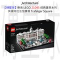 【磚星球】樂高 LEGO 21045 經典建築系列 英國特拉法加廣場 Trafalgar Square