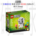 【磚星球】樂高 LEGO 40380 特殊 綿羊 Sheep