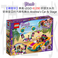 【磚星球】樂高 LEGO 41390 好朋友系列 安德里亞的汽車和舞台 Andrea's Car & Stage
