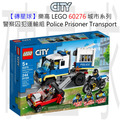 【磚星球】樂高 LEGO 60276 城市系列 警察囚犯運輸組 Police Prisoner Transport