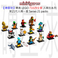 【磚星球】樂高 LEGO 71029S 人偶包系列 第21代人偶一套 Series 21 packs