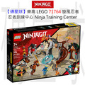 【磚星球】樂高 LEGO 71764 旋風忍者 忍者訓練中心 Ninja Training Center