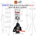 【磚星球】樂高 LEGO LED 鑰匙圈 KE121 星際大戰 黑武士(武器版)