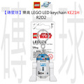 【磚星球】樂高 LEGO LED 鑰匙圈 KE21 R2D2