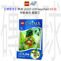 【磚星球】樂高 LEGO LED 鑰匙圈 KE36 神獸傳奇 鱷霸王