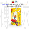 【磚星球】樂高 LEGO LED 鑰匙圈 KE75 Dimensions 小型裝飾盒