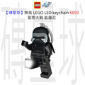【磚星球】樂高 LEGO LED 鑰匙圈 KE93 星際大戰 凱羅忍