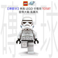 【磚星球】樂高 LEGO 手電筒 TO5BT 星際大戰 風暴兵