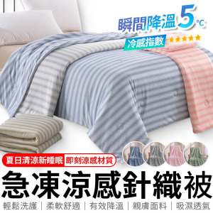 針織冰冰涼被