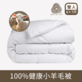 ［冬被］100%健康小羊毛被