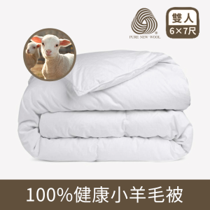 ［冬被］100%健康小羊毛被