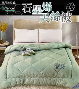 天絲表布石墨烯科技被