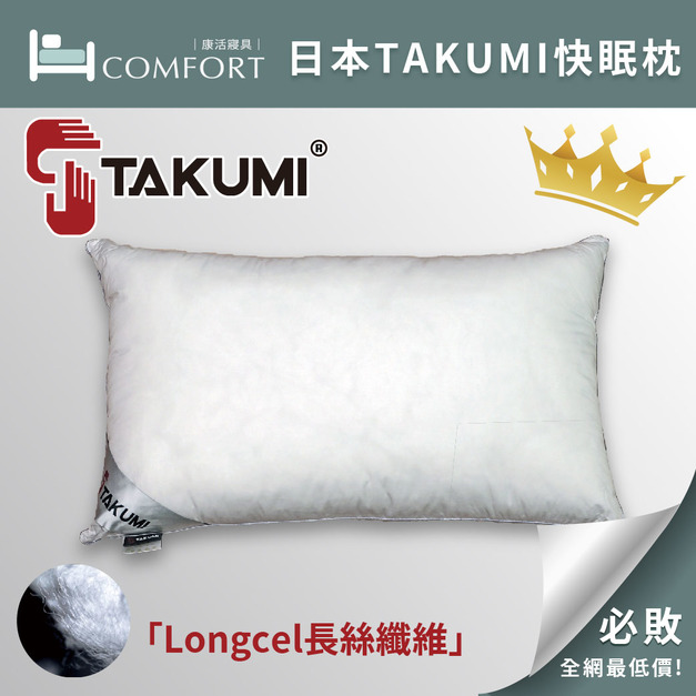  兩件更優惠!【日本TAKUMI授權】COMFORT&reg;️快眠枕