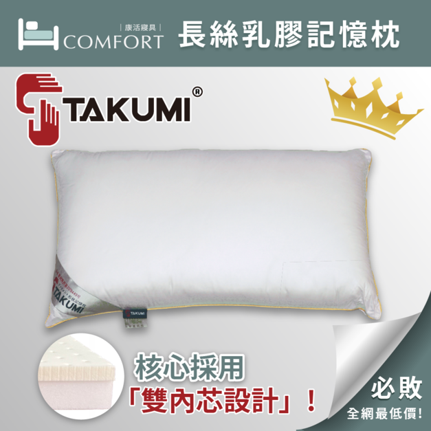 兩件更優惠!【日本TAKUMI授權】 長絲乳膠記憶枕《第二代大升級!》