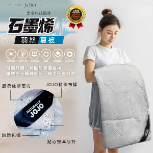 .JOJO石墨烯輕羽絲夏被