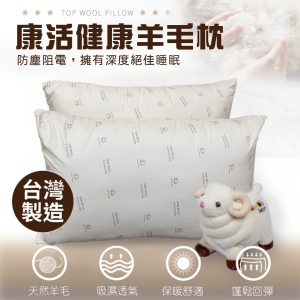 【兩件$520！】康活｜健康羊毛枕