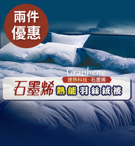 【兩件更優惠！】奧斯汀石墨烯熱能羽絲絨被