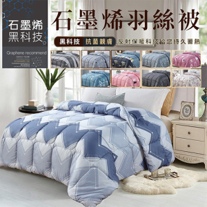 石墨烯抗菌親膚羽絲絨被