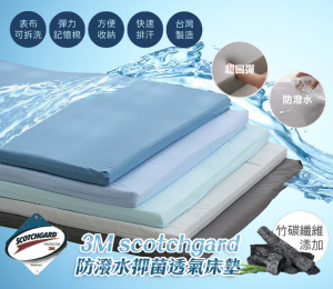 3M科技防潑水高份子彈力透氣記憶床墊｜台灣製造｜單人｜折疊床墊｜厚度5cm