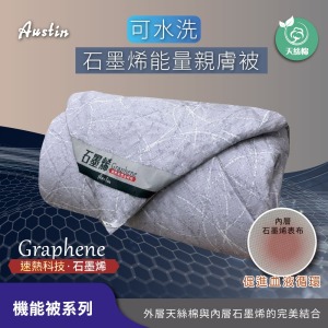 可水洗石墨烯能量親膚被
