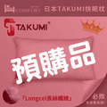 !預購中 !兩件更優惠!【日本TAKUMI授權】COMFORT®️快眠枕