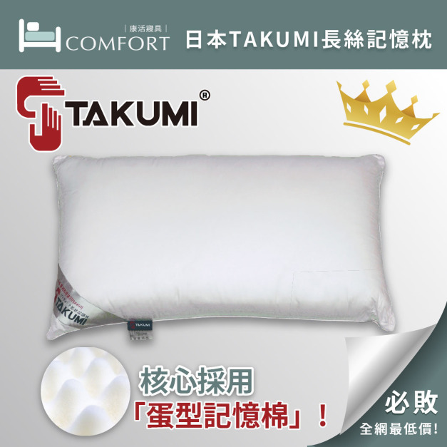 兩件更優惠!【日本TAKUMI授權】 長絲記憶枕✨《經典版!》