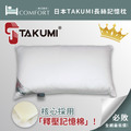 兩件更優惠!【日本TAKUMI授權】 長絲記憶枕(一般型)✨《經典版!》
