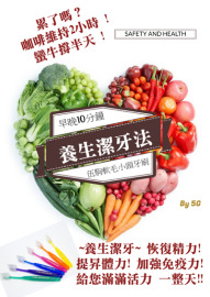 養生潔牙 (文章打賞+ 搭贈1打A01養生牙刷)